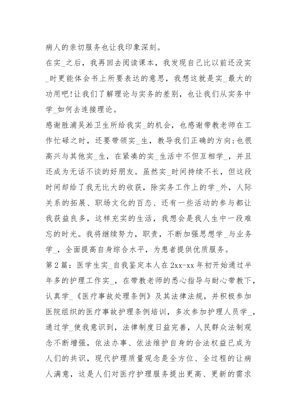 医学生实习自我鉴定（共3篇）.docx_第2页