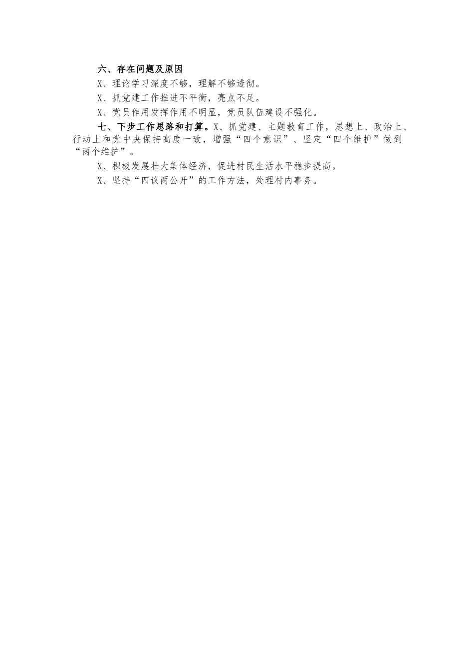 村基层党建述职报告总结.docx_第2页