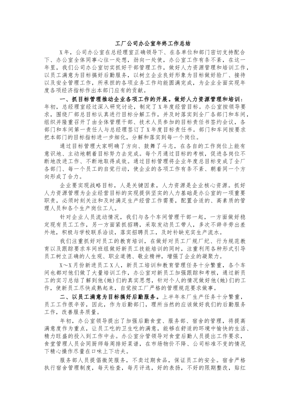 工厂公司办公室年终工作总结.docx_第1页