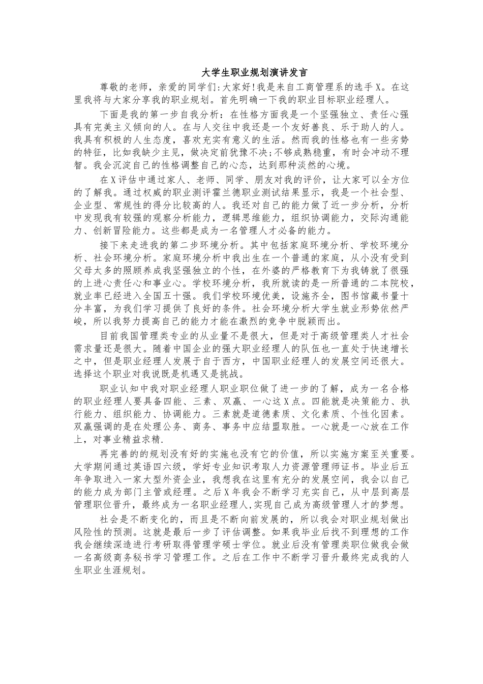 大学生职业规划演讲发言.docx_第1页