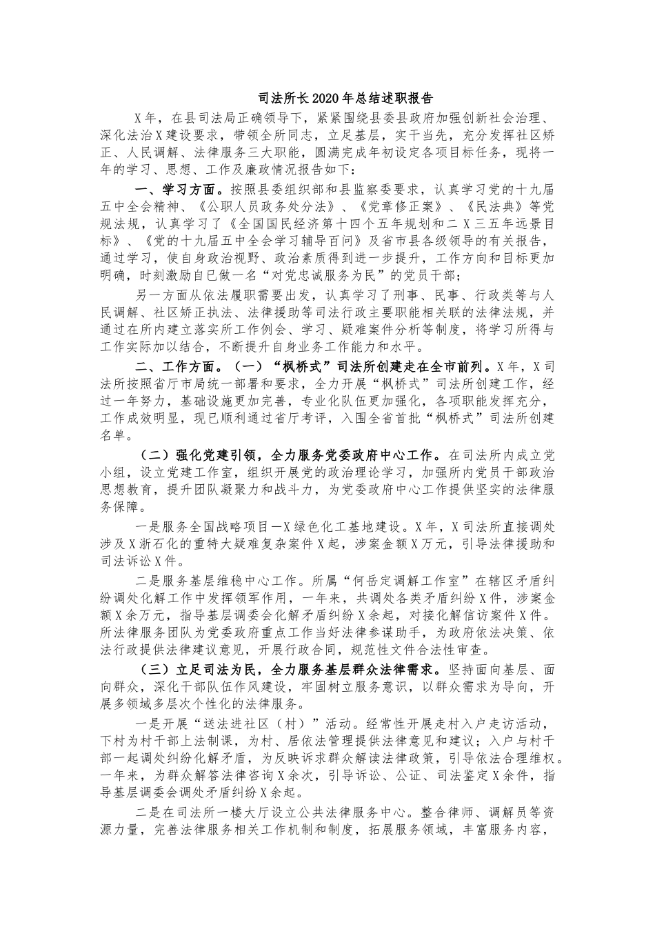 司法所长2020年总结述职报告.docx_第1页