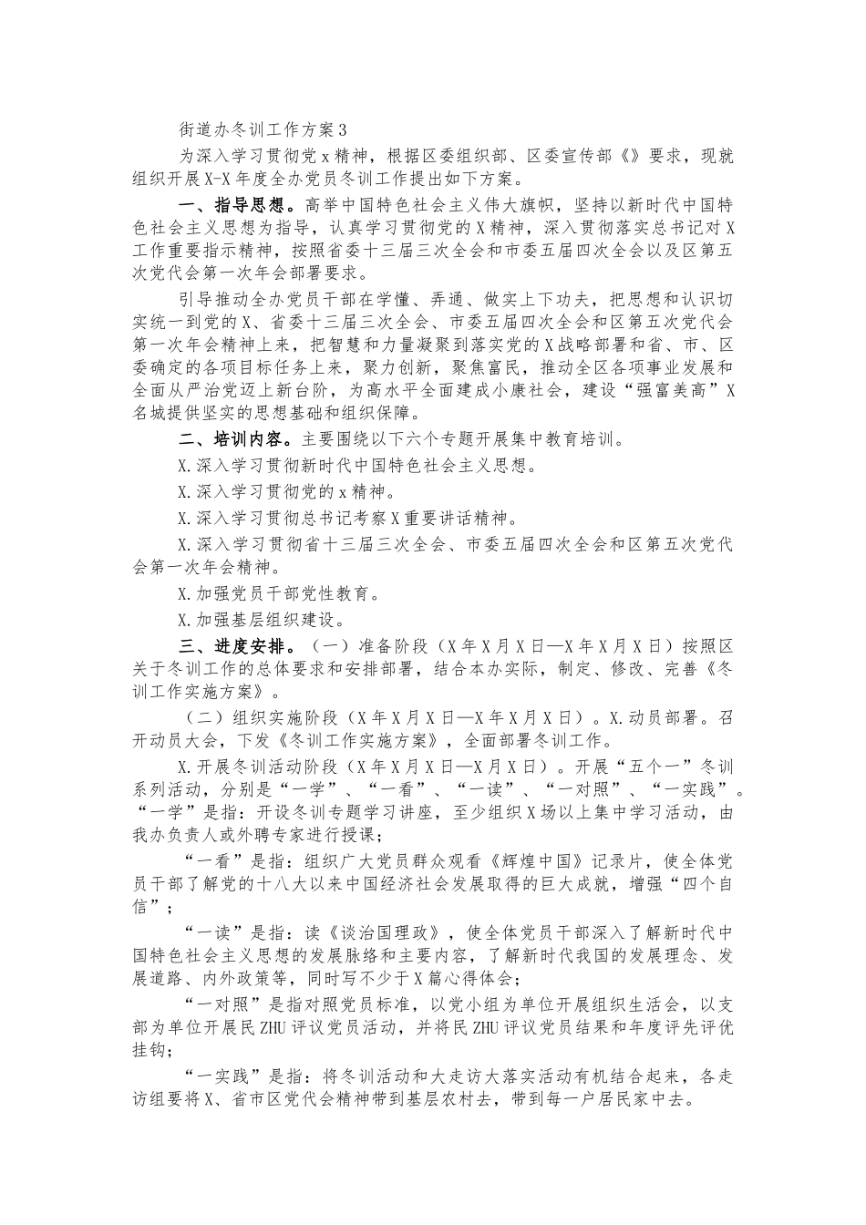 街道办冬训工作方案3.docx_第1页