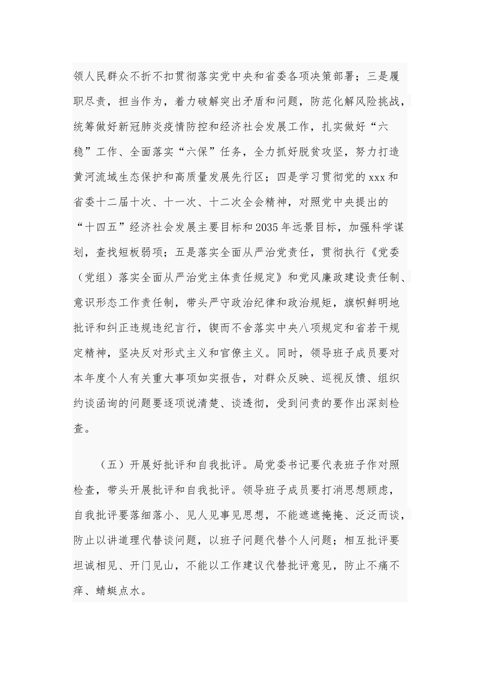 2020年度某党委召开县以上党员领导干部生活会实施方案2060字文.docx_第3页