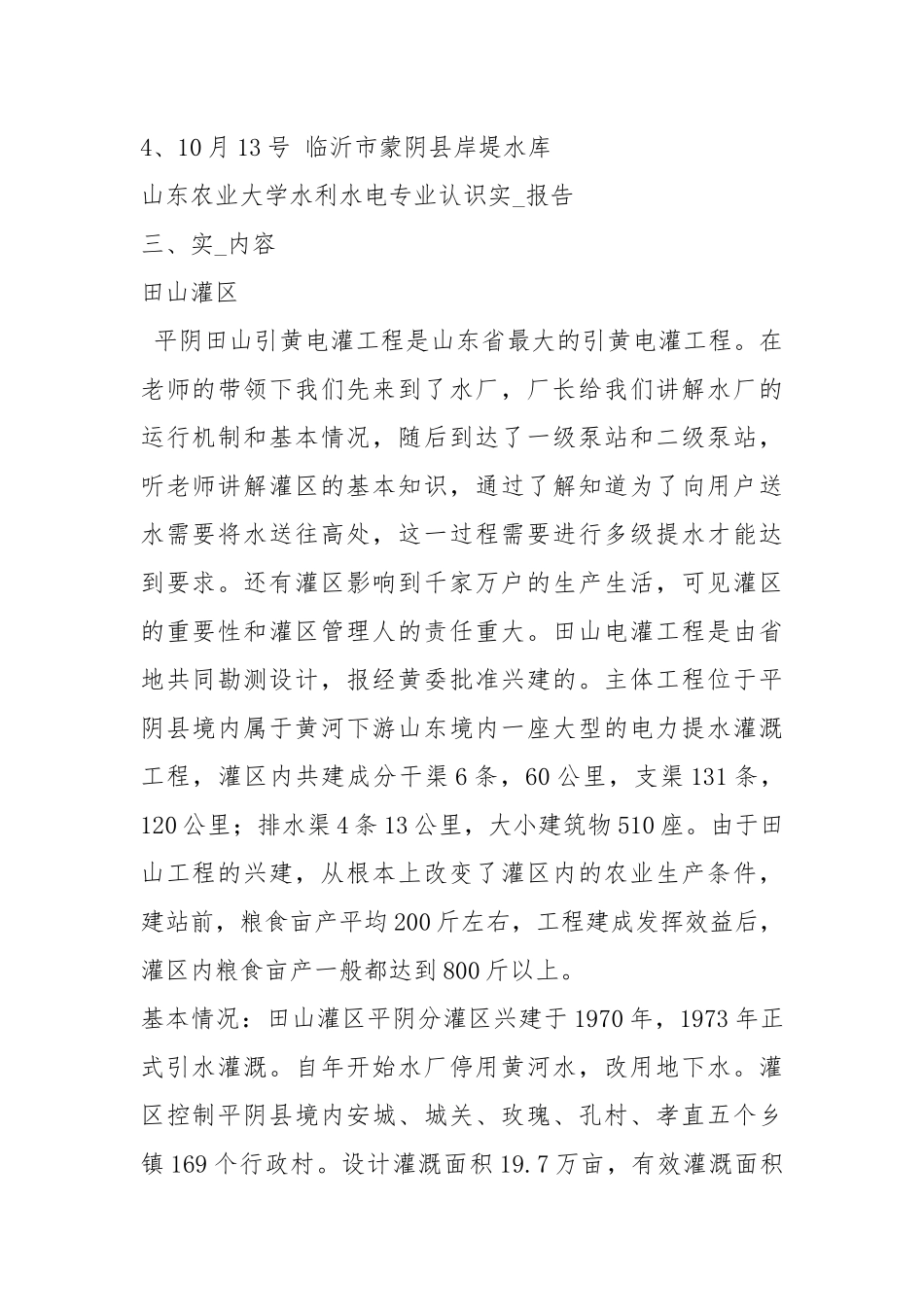 水利水电专业实习报告（共8篇）.docx_第2页
