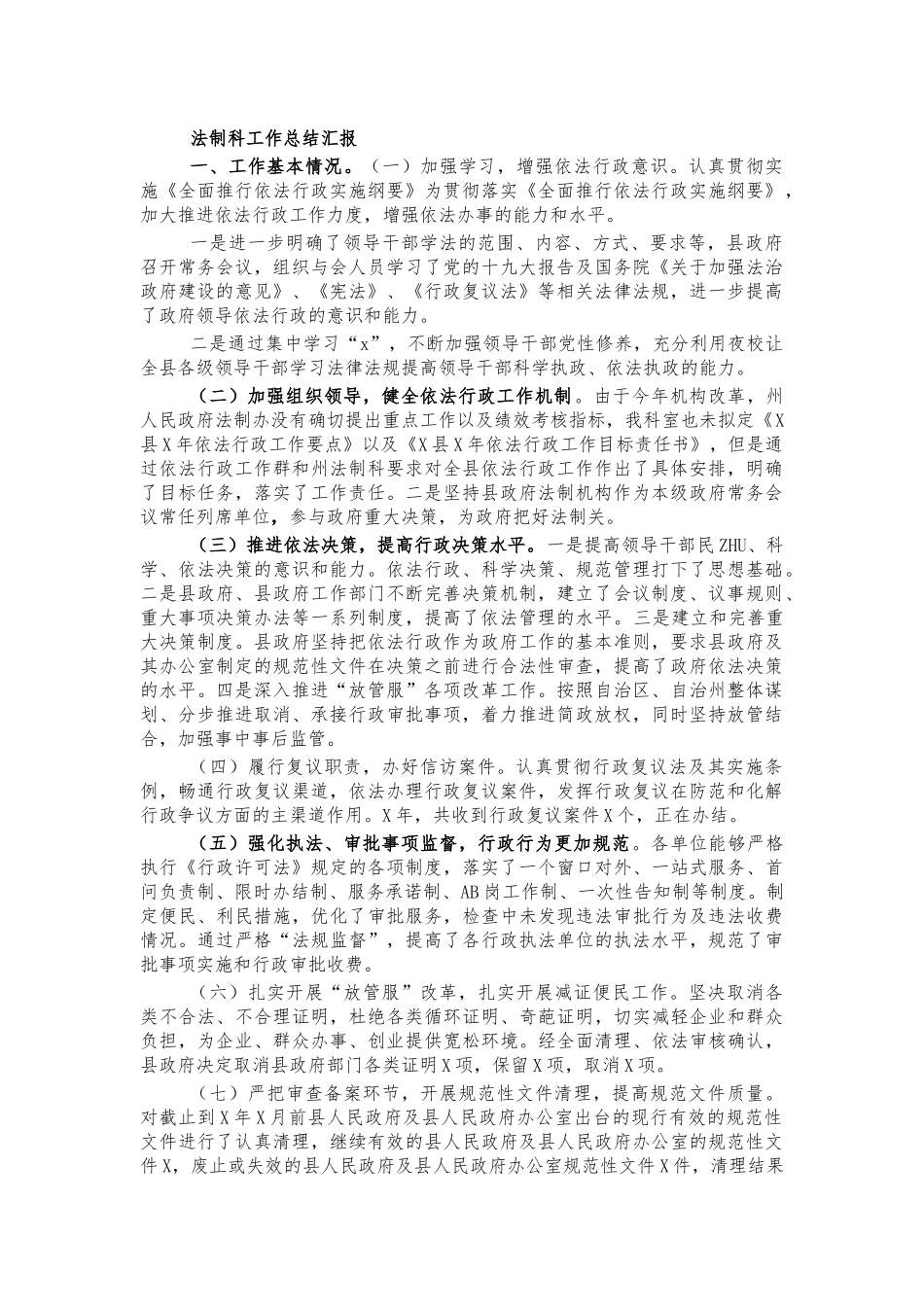 法制科工作总结汇报.docx_第1页