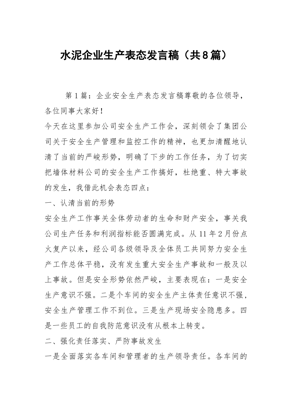 水泥企业生产表态发言稿（共8篇）.docx_第1页