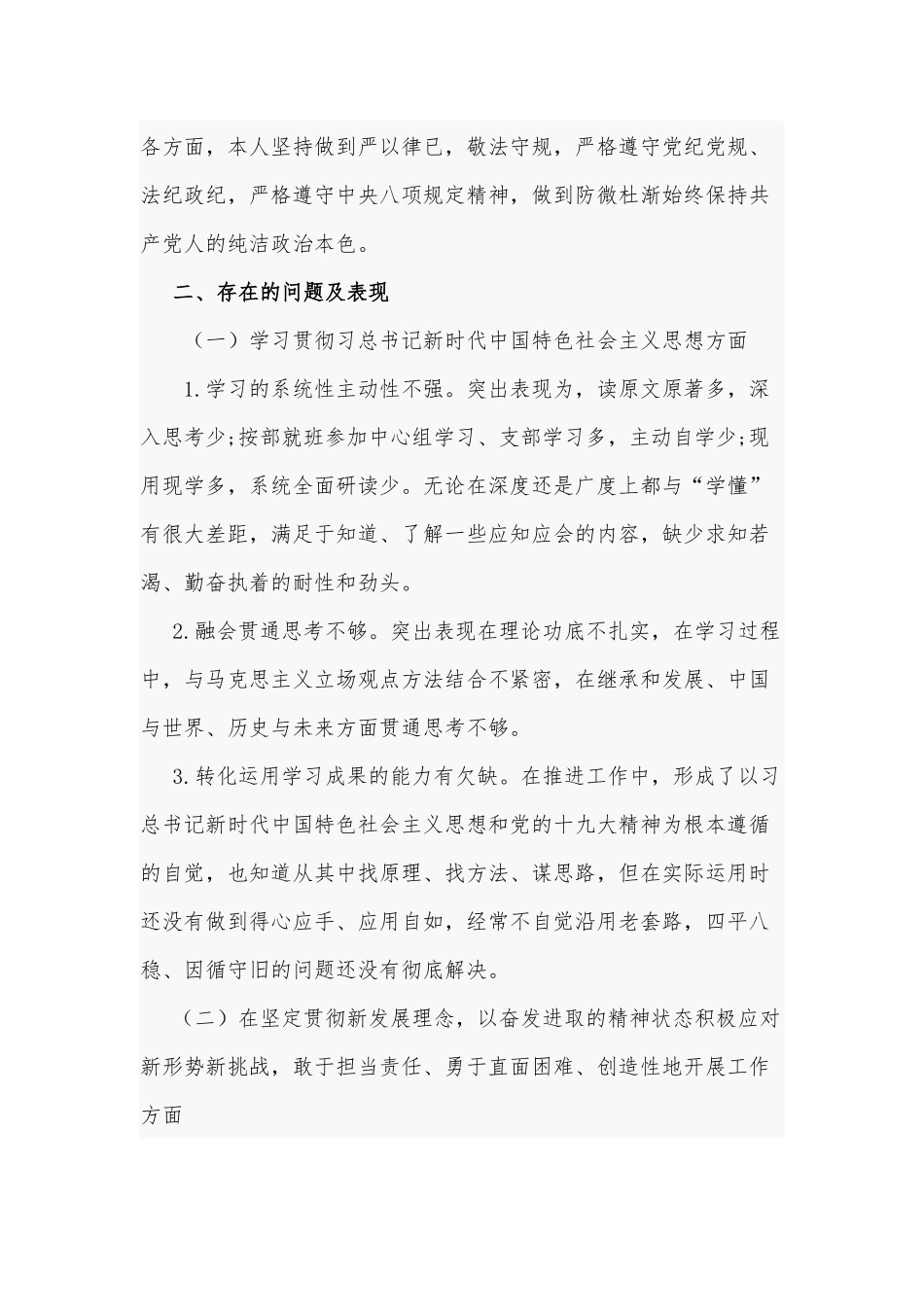 2020——2021年党员领导干部党委书记主要负责人五个方面（组织）班子成员个人对照检查剖析4440字文.docx_第3页