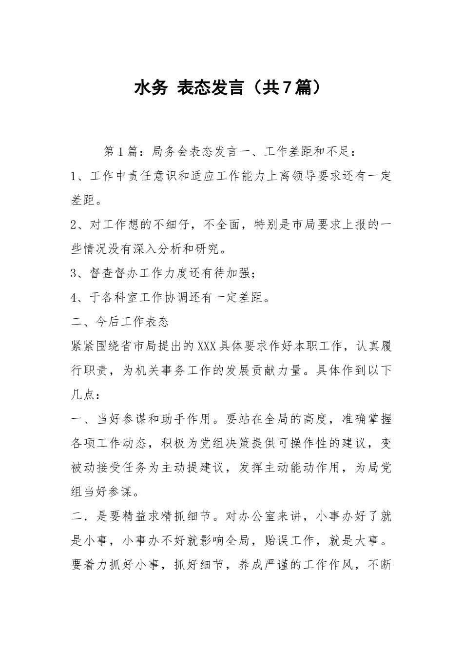水务 表态发言（共7篇）.docx_第1页