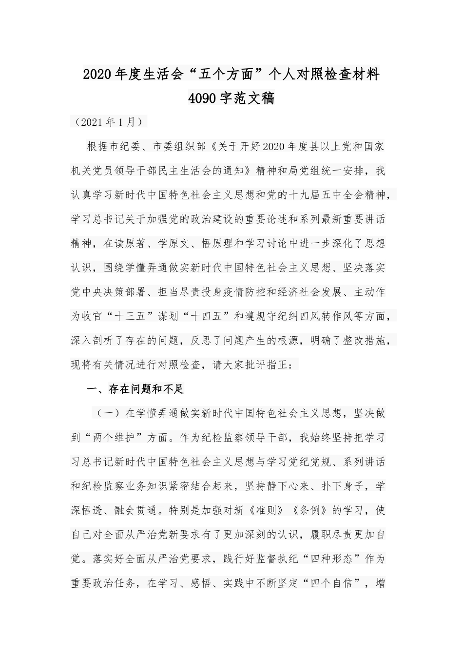 2020年度生活会“五个方面”个人对照检查材料4090字范文稿.docx_第1页