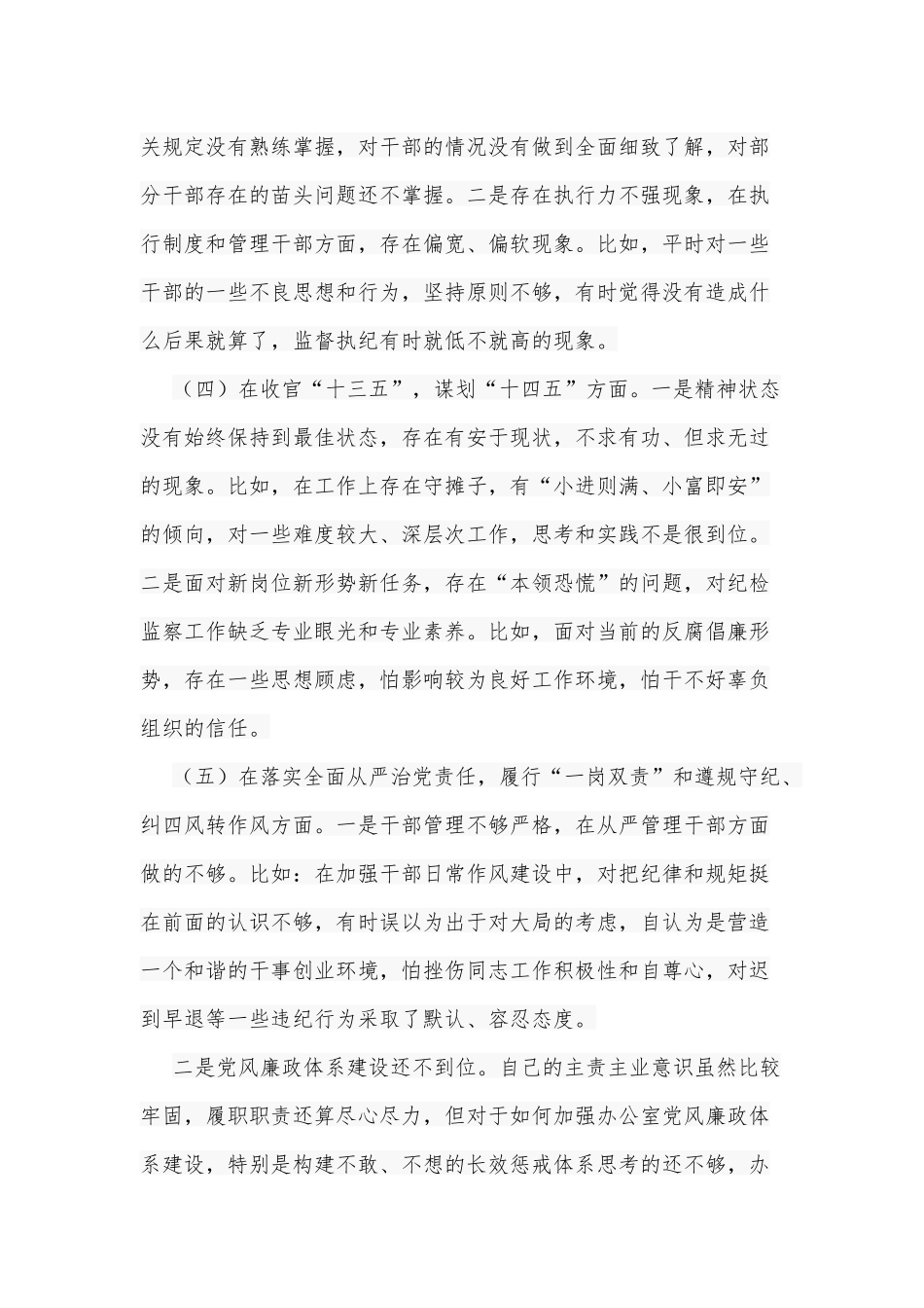 2020年度生活会“五个方面”个人对照检查材料4090字范文稿.docx_第3页