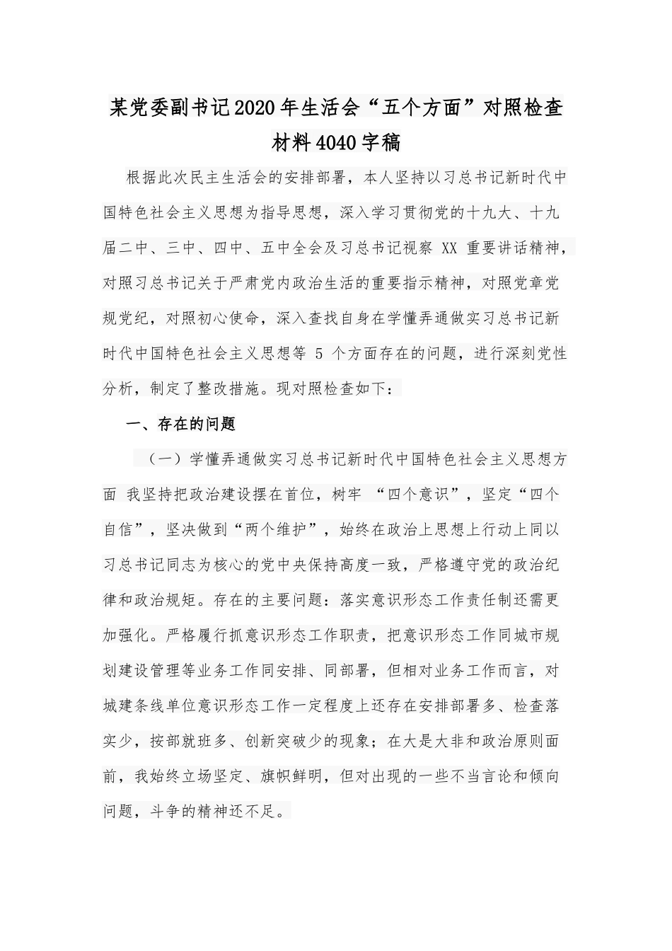 某党委副书记2020年生活会“五个方面”对照检查材料4040字稿.docx_第1页
