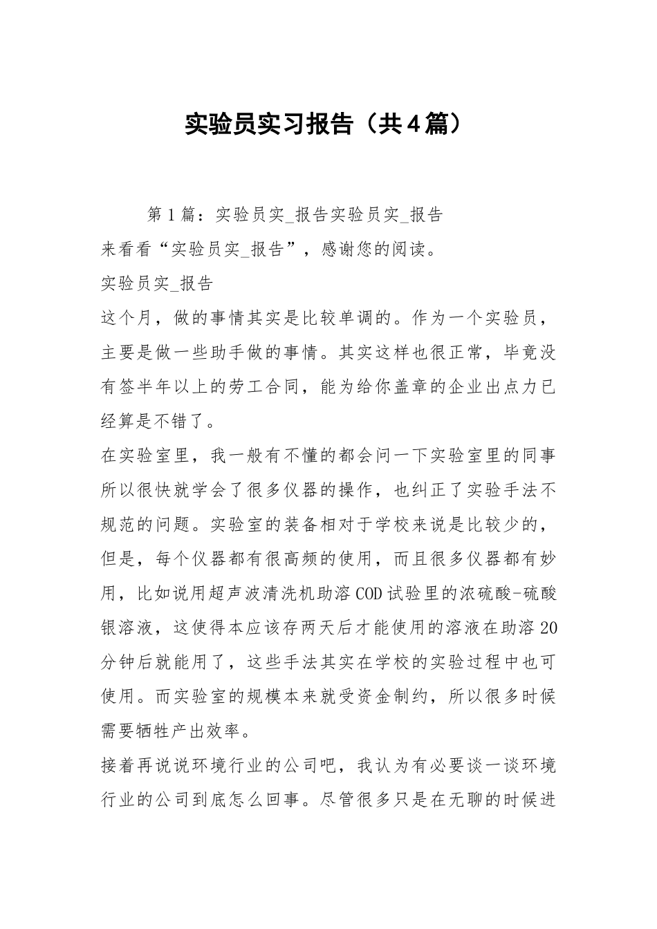 实验员实习报告（共4篇）.docx_第1页