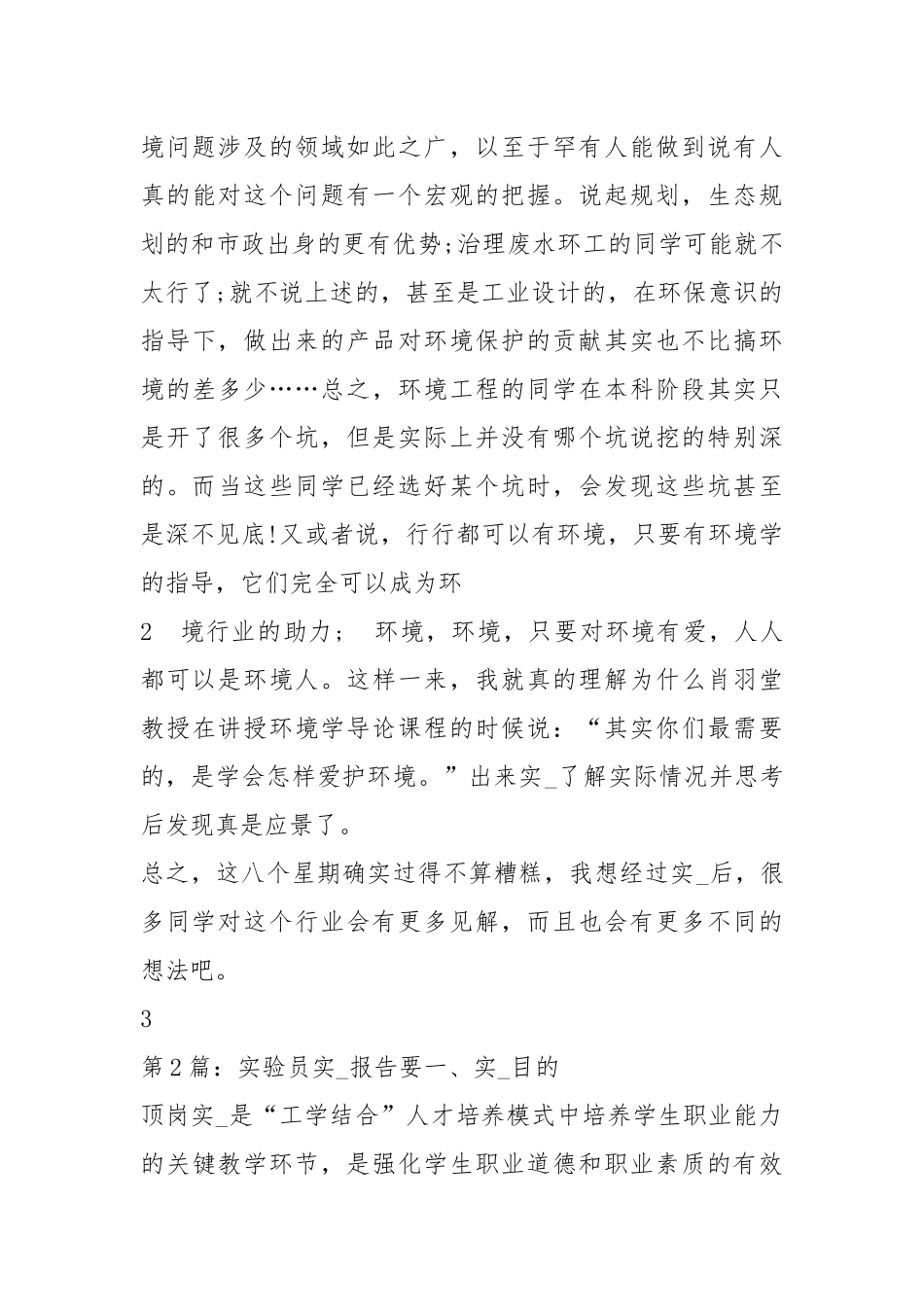 实验员实习报告（共4篇）.docx_第3页