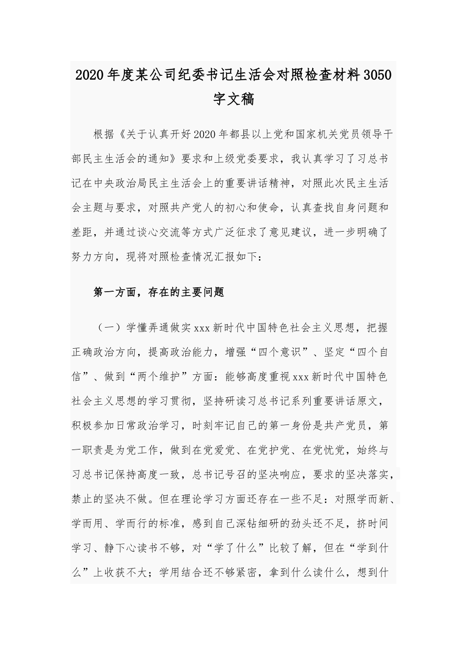 2020年度某公司纪委书记生活会对照检查材料3050字文稿.docx_第1页
