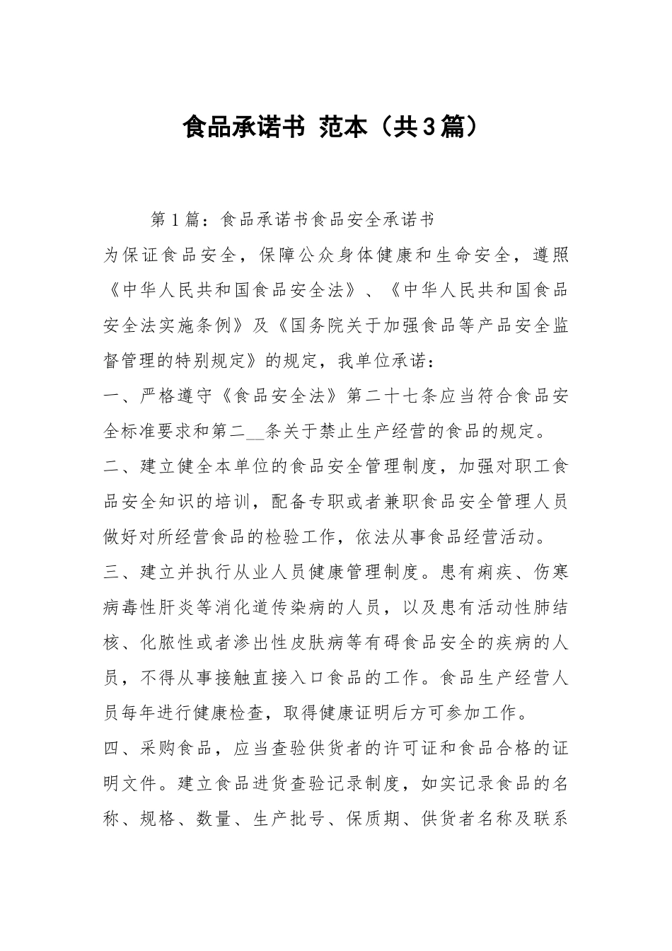 食品承诺书 范本（共3篇）.docx_第1页