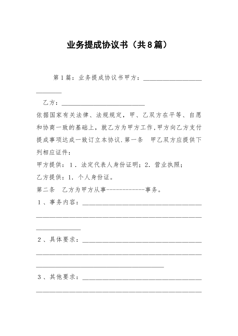 业务提成协议书（共8篇）.docx_第1页