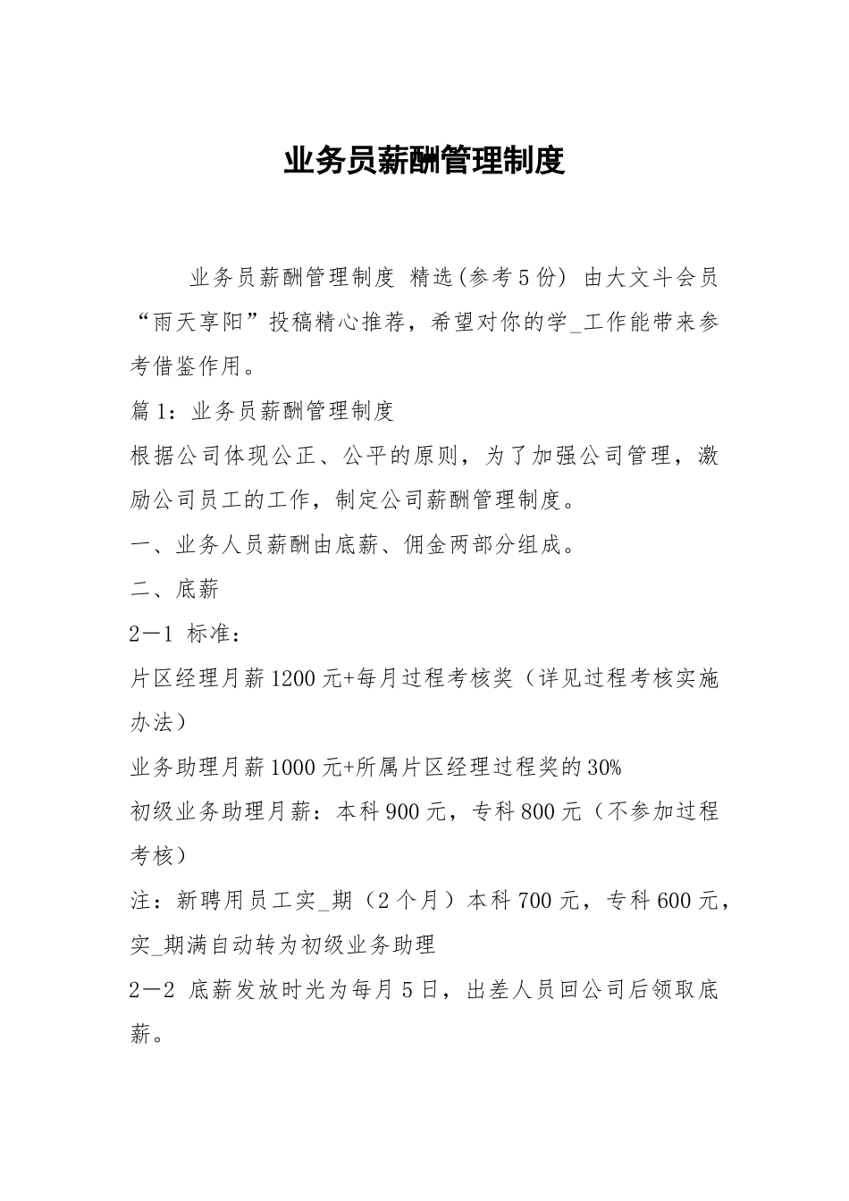 业务员薪酬管理制度.docx_第1页