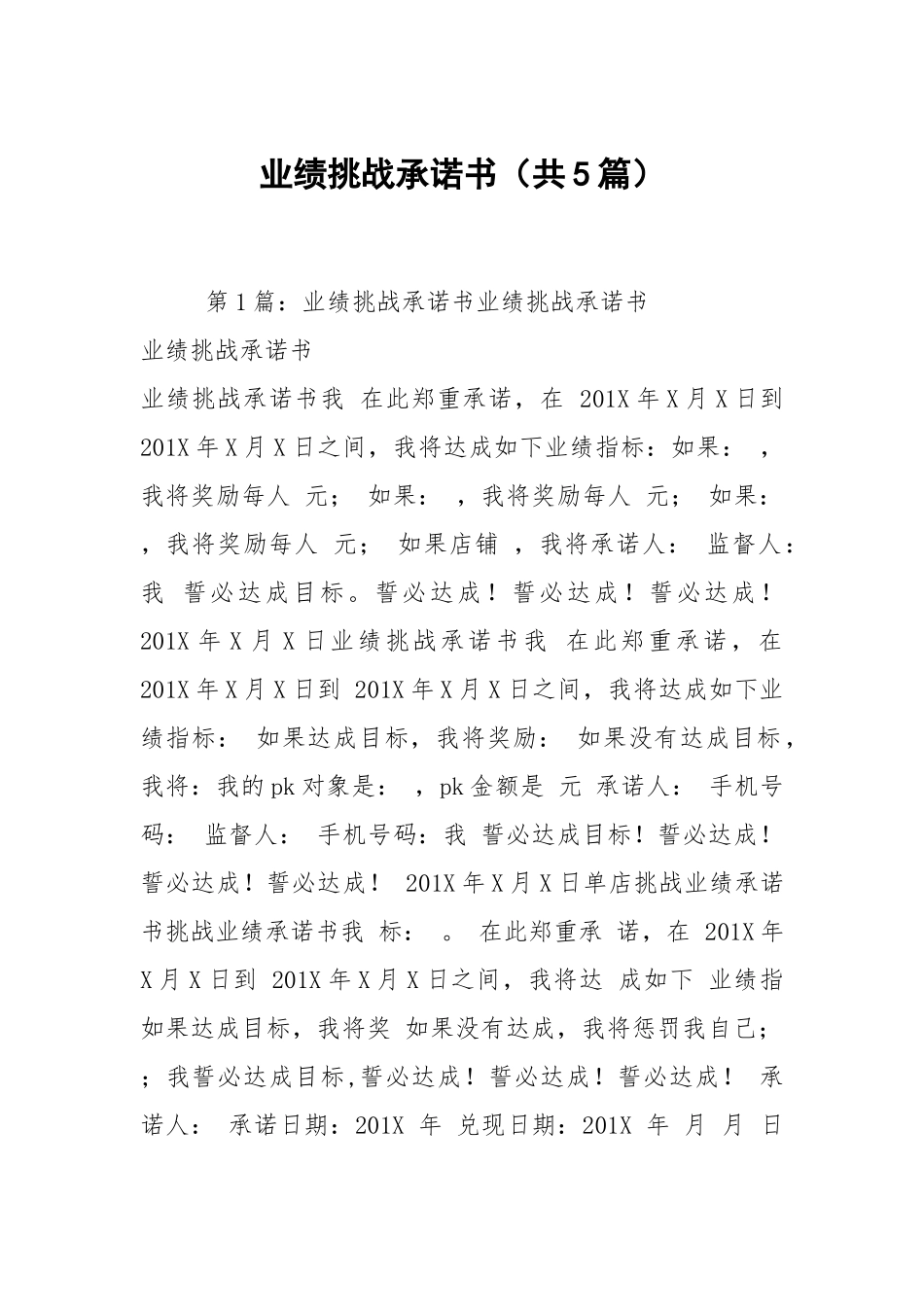 业绩挑战承诺书（共5篇）.docx_第1页