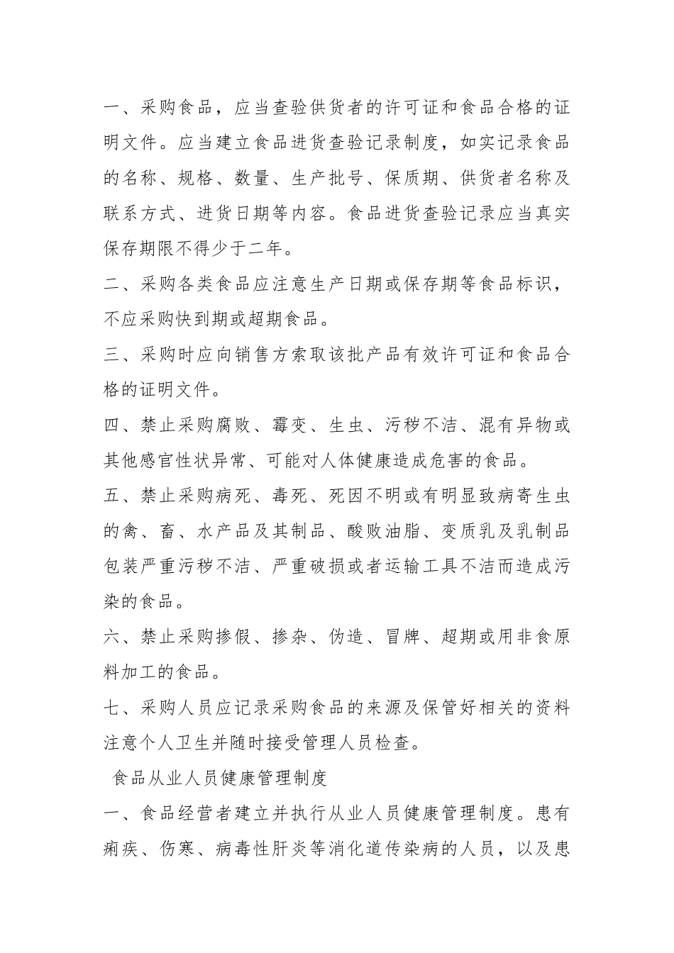 食品经营规章制度（共5篇）.docx_第2页