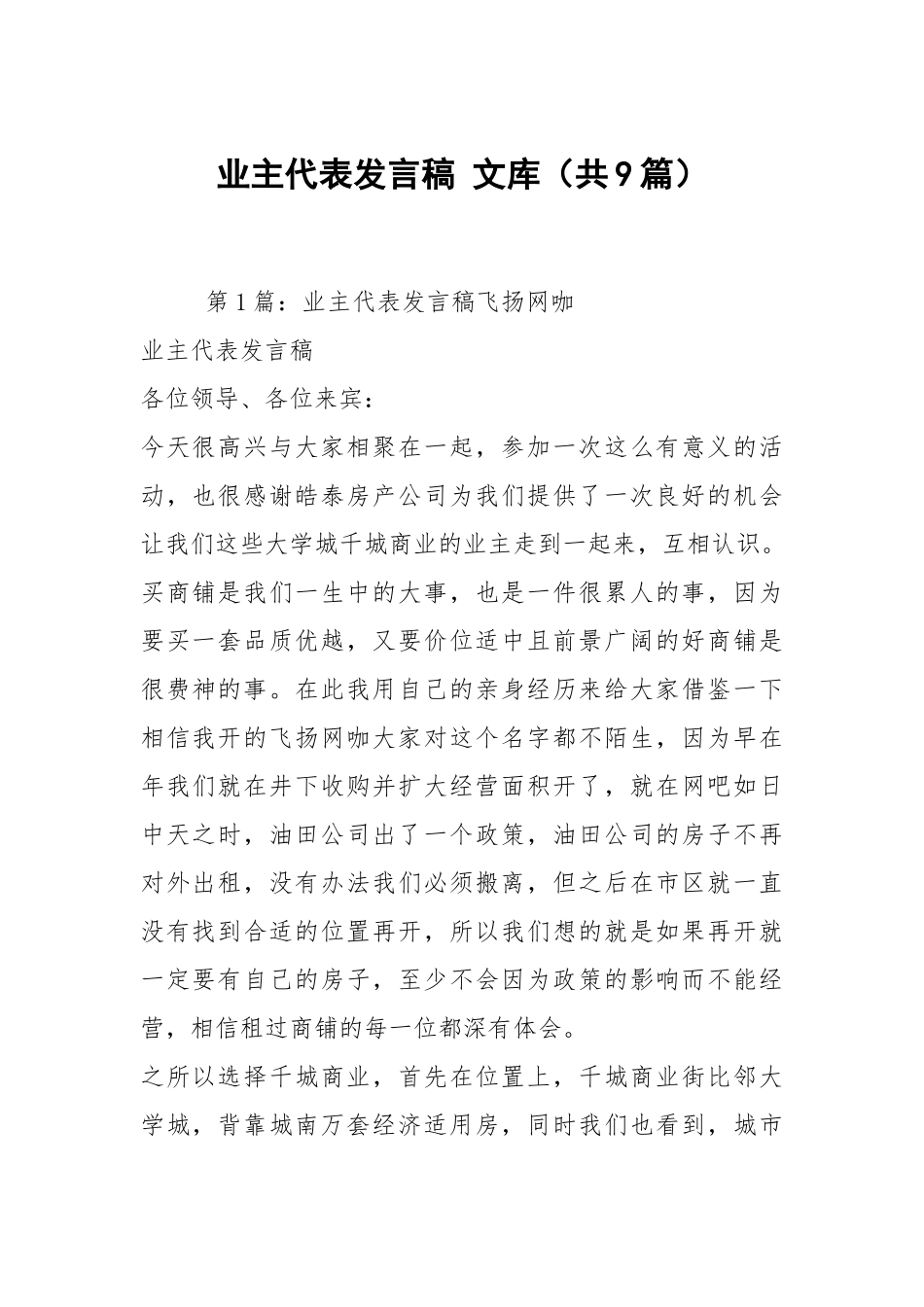 业主代表发言稿 文库（共9篇）.docx_第1页