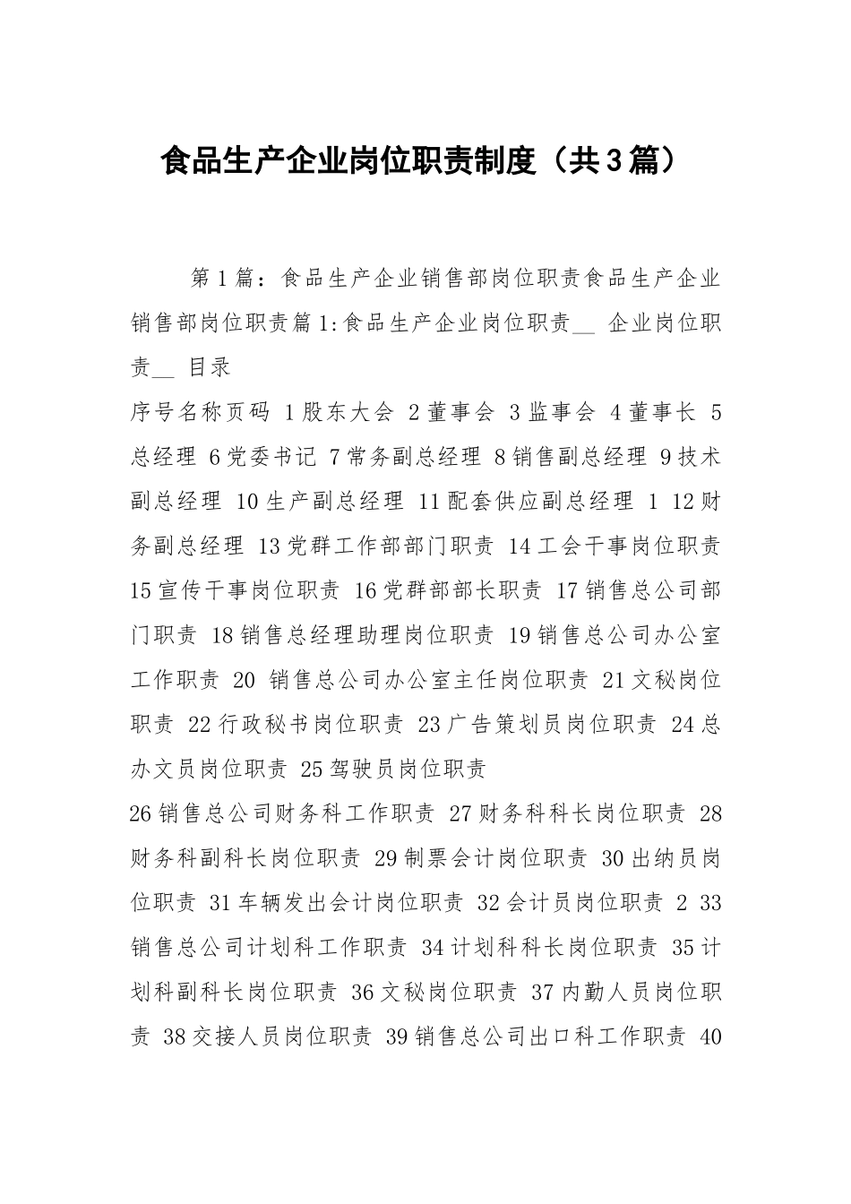 食品生产企业岗位职责制度（共3篇）.docx_第1页