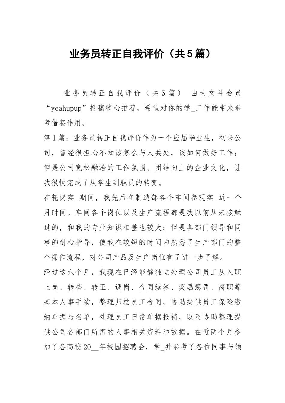 业务员转正自我评价（共5篇）.docx_第1页