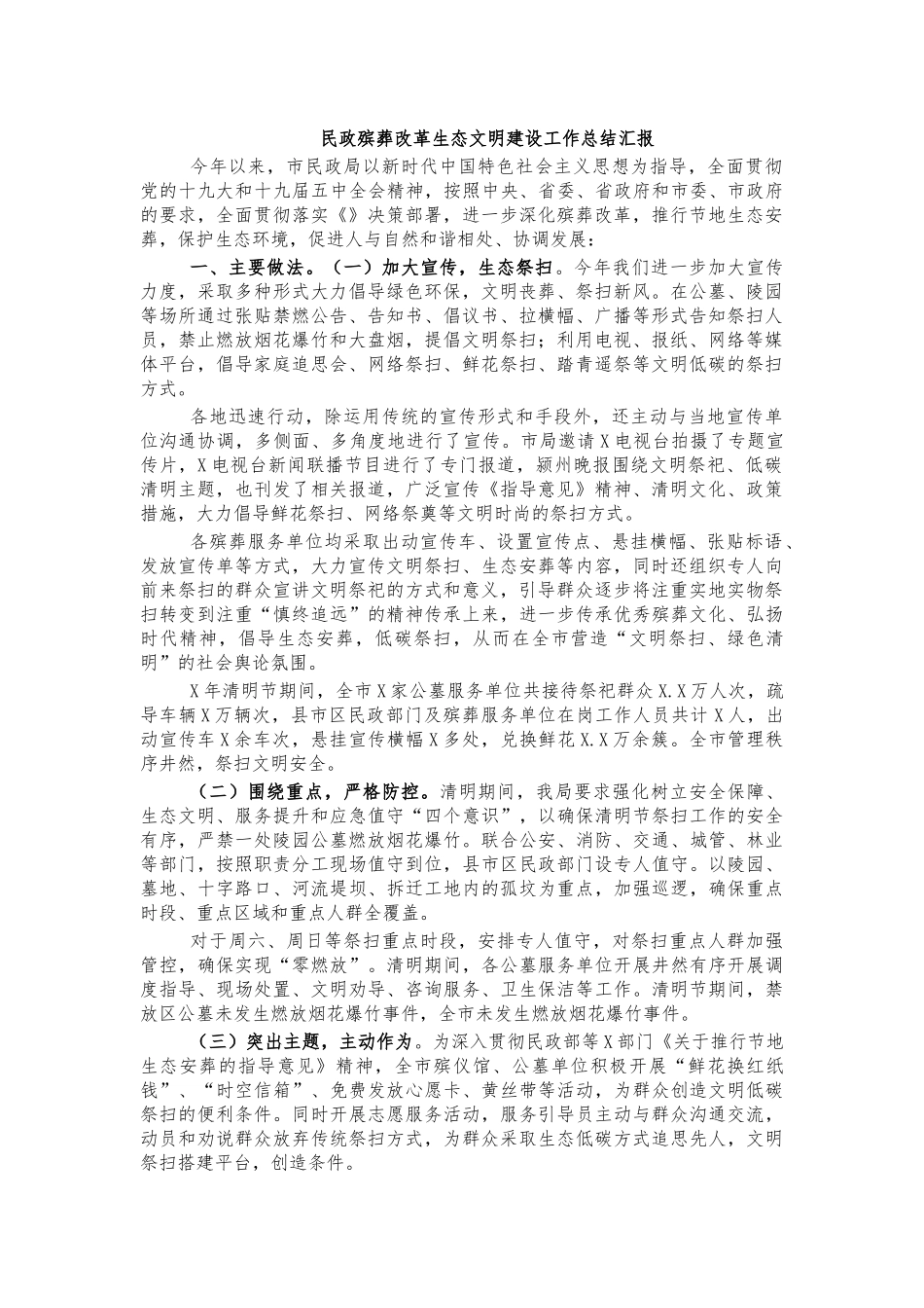 民政殡葬改革生态文明建设工作总结汇报.docx_第1页