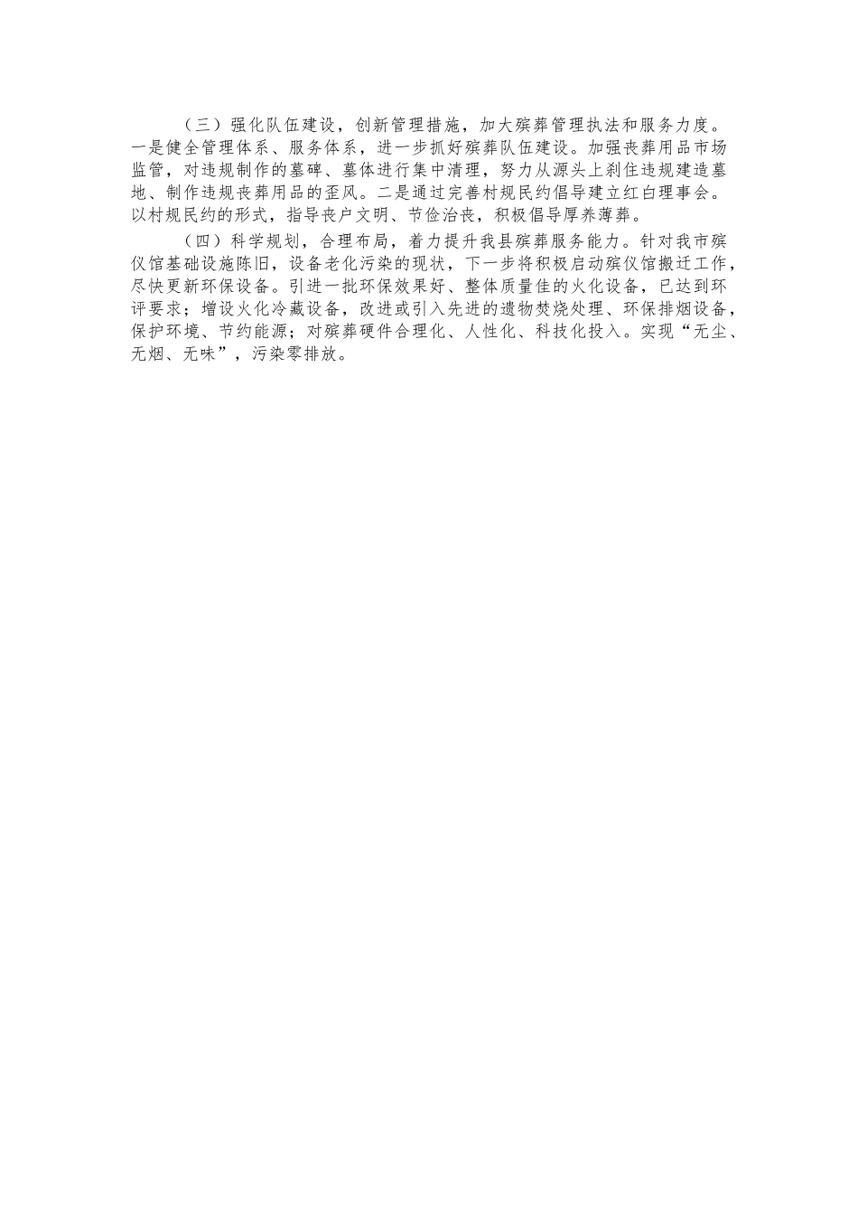 民政殡葬改革生态文明建设工作总结汇报.docx_第3页