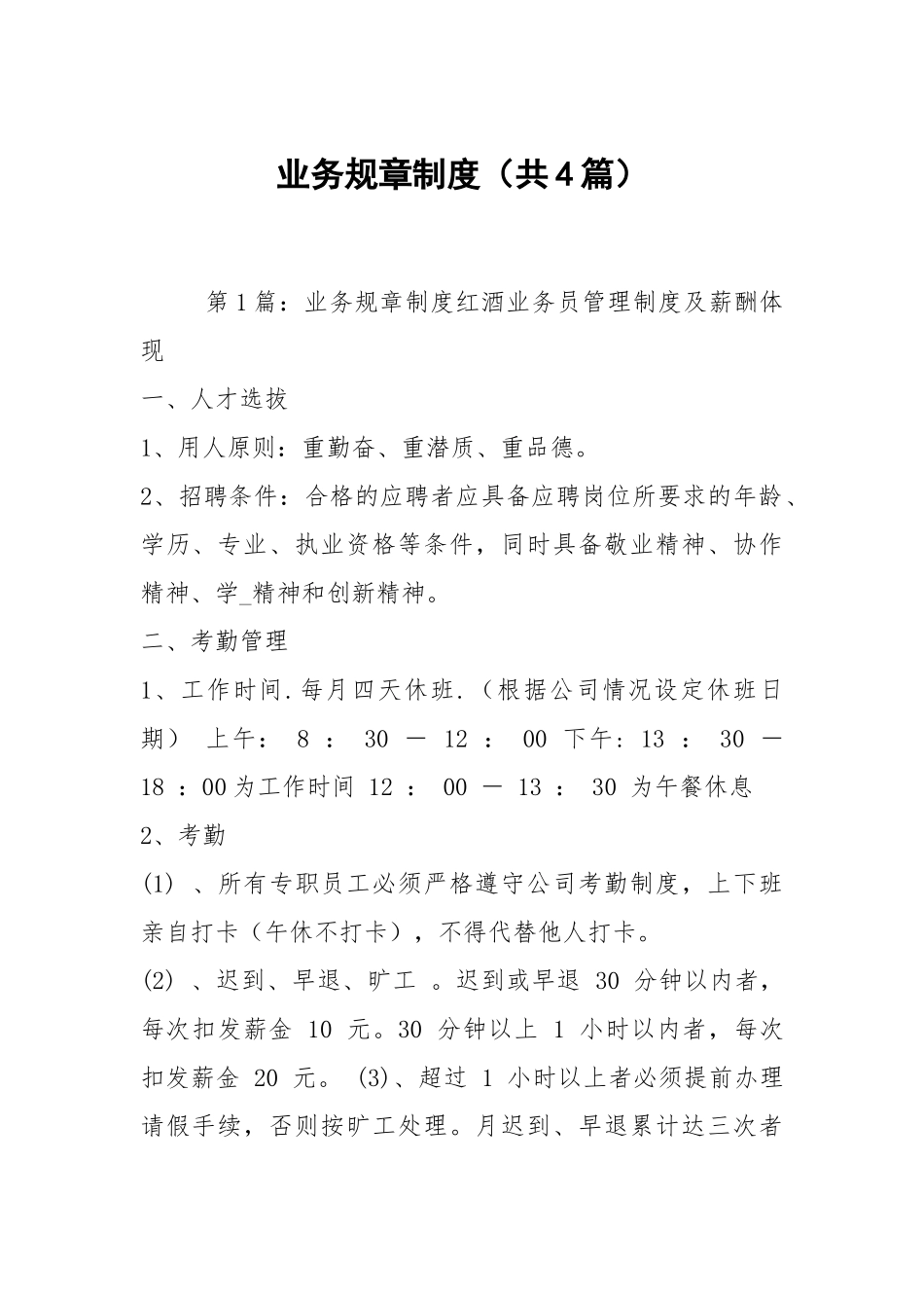 业务规章制度（共4篇）.docx_第1页