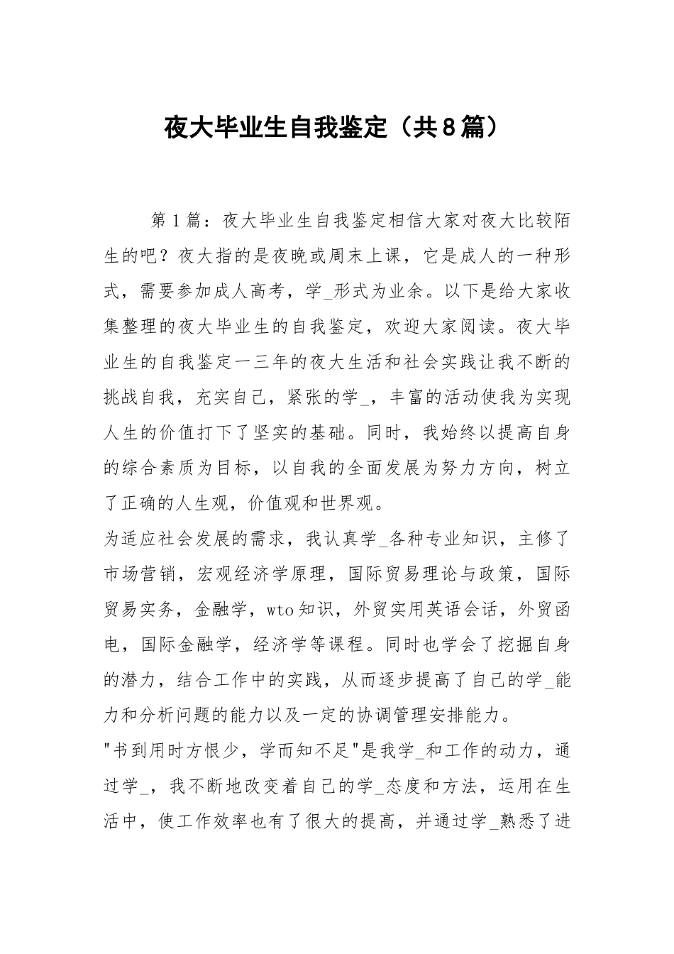 夜大毕业生自我鉴定（共8篇）.docx_第1页