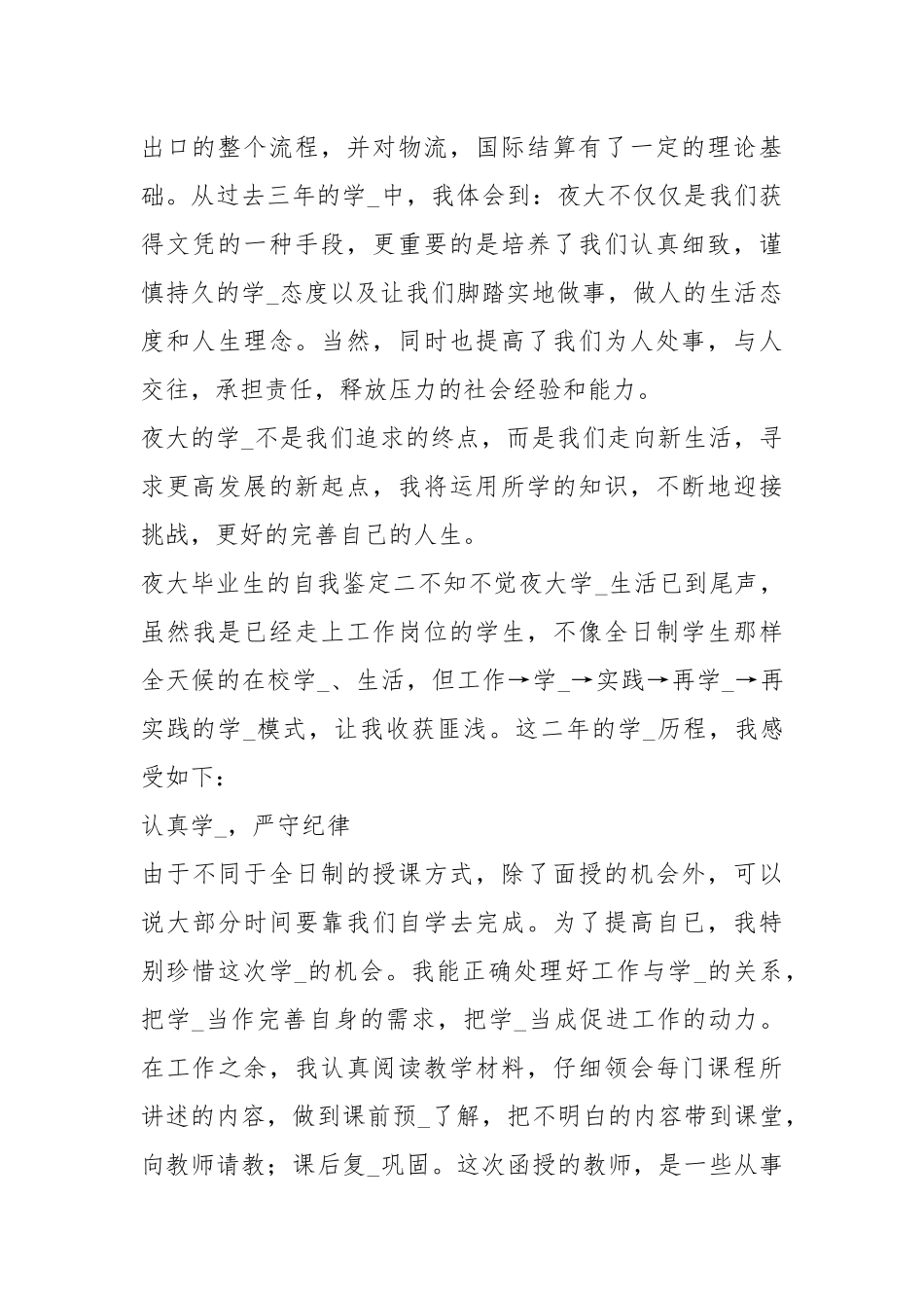 夜大毕业生自我鉴定（共8篇）.docx_第2页