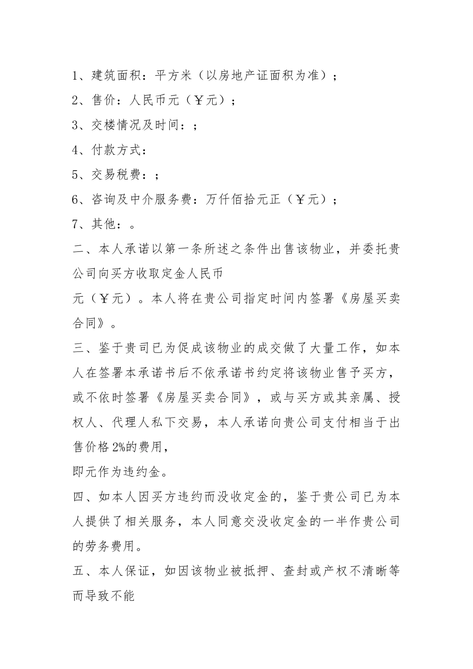 业主承诺书（共10篇）.docx_第2页