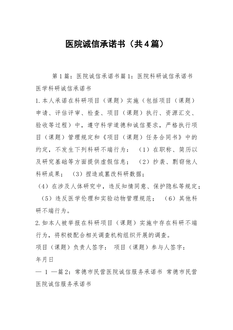 医院诚信承诺书（共4篇）.docx_第1页