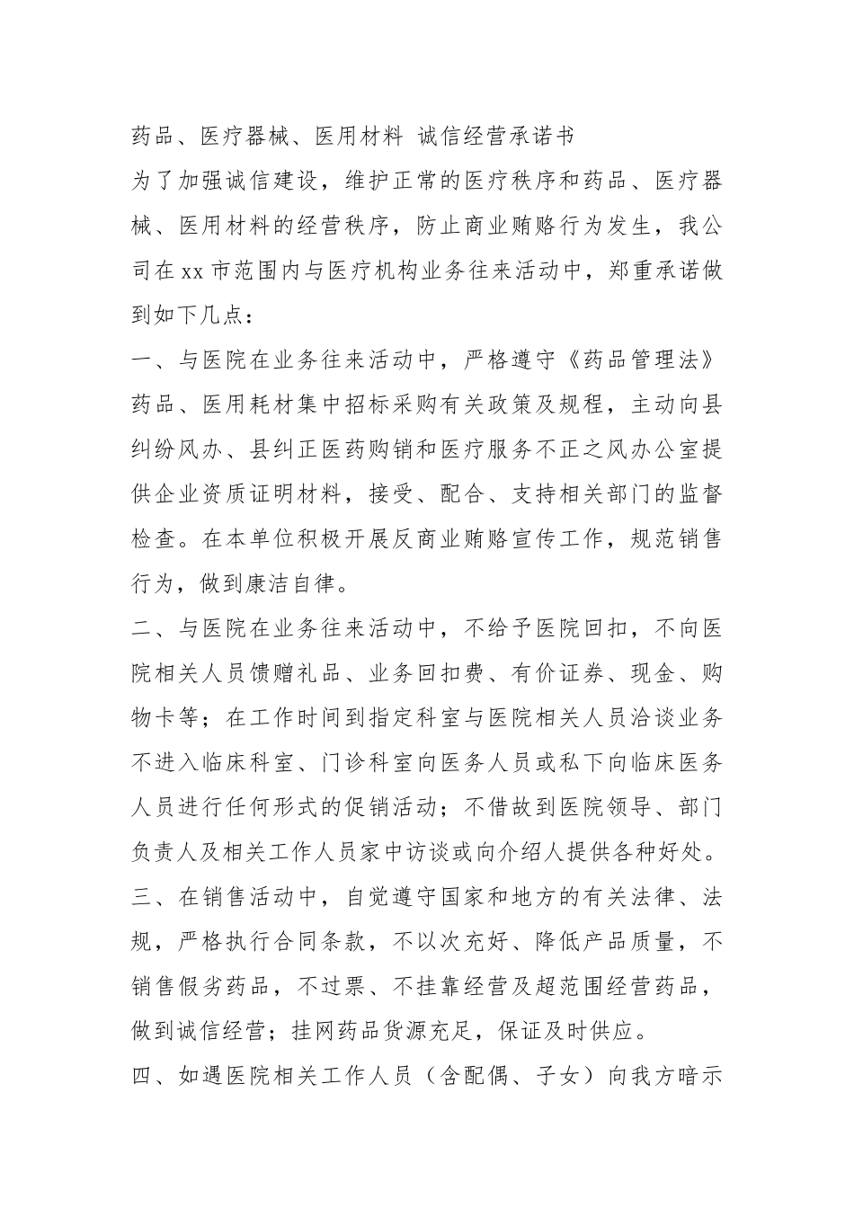 医院诚信承诺书（共4篇）.docx_第3页