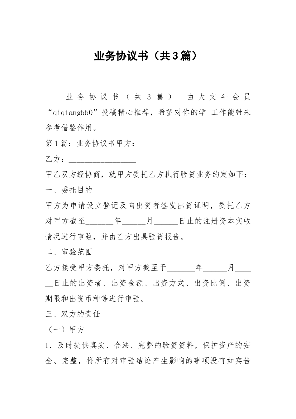业务协议书（共3篇）.docx_第1页