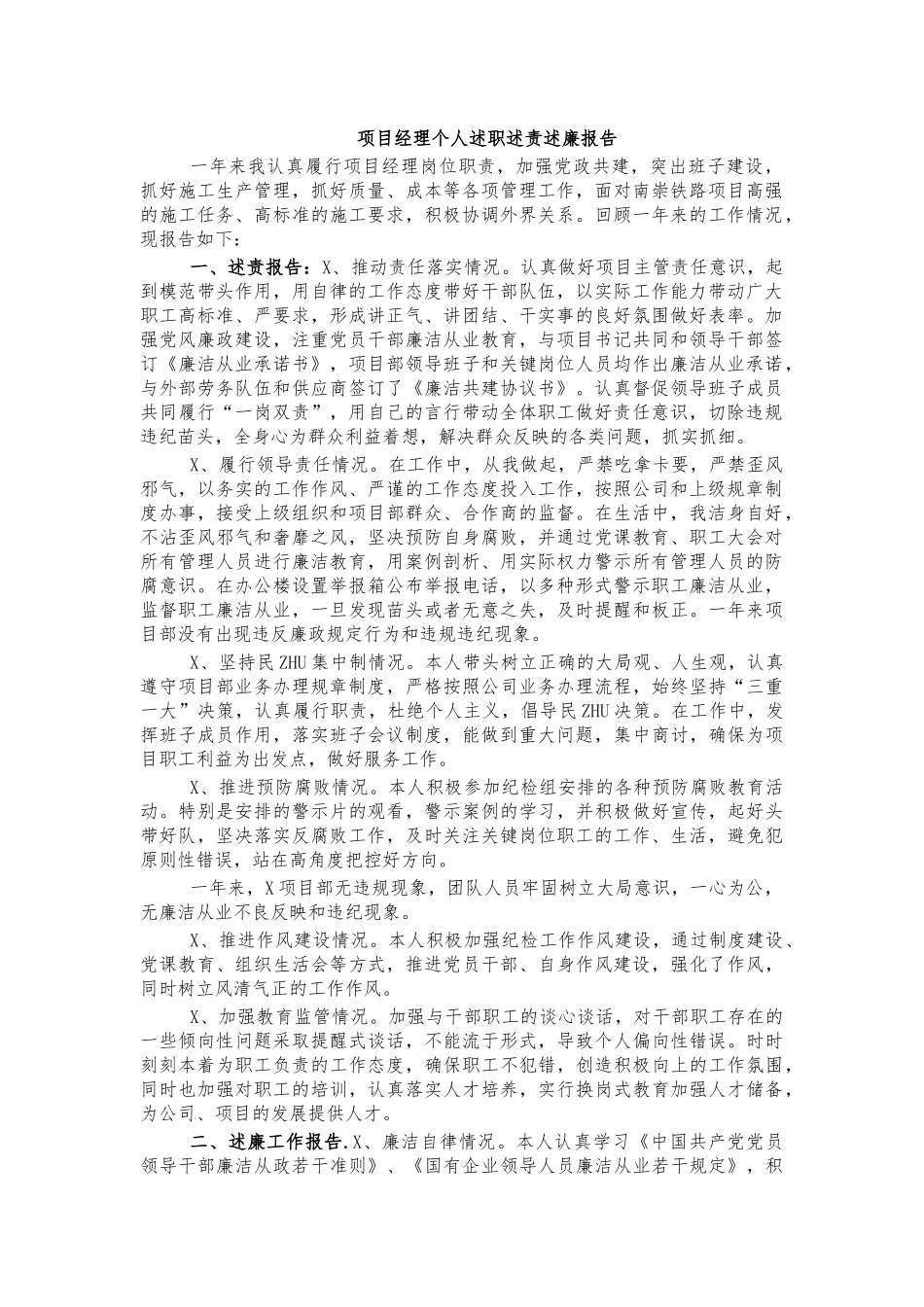 项目经理个人述职述责述廉报告.docx_第1页