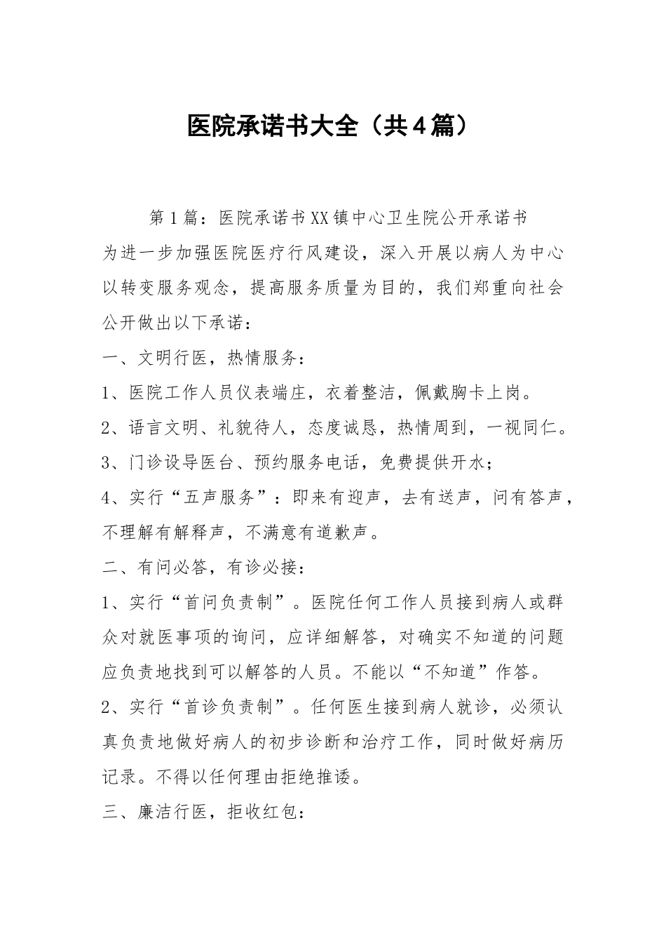 医院承诺书大全（共4篇）.docx_第1页