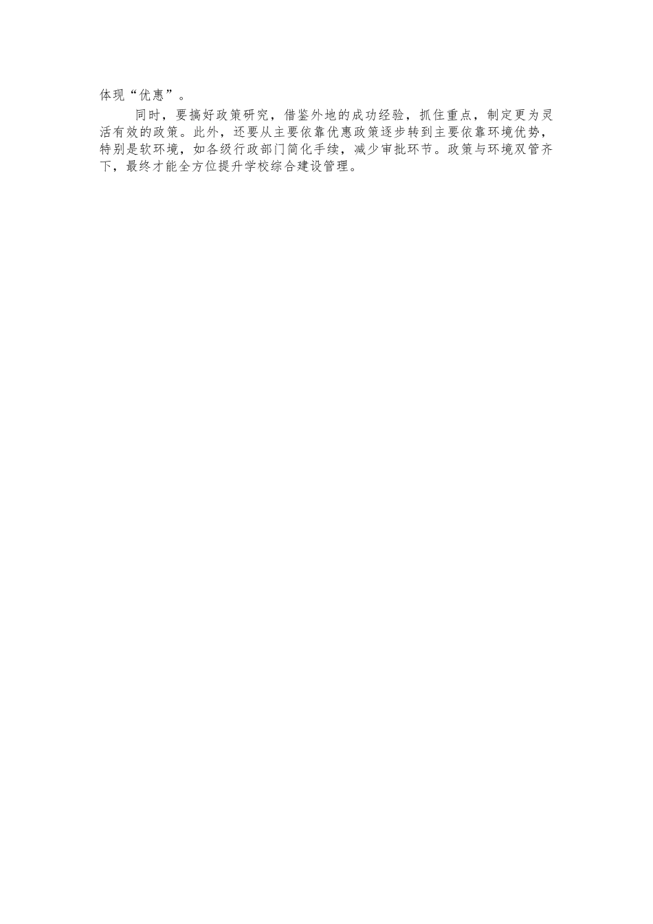 校园管理和文化建设工作思考交流发言.docx_第3页