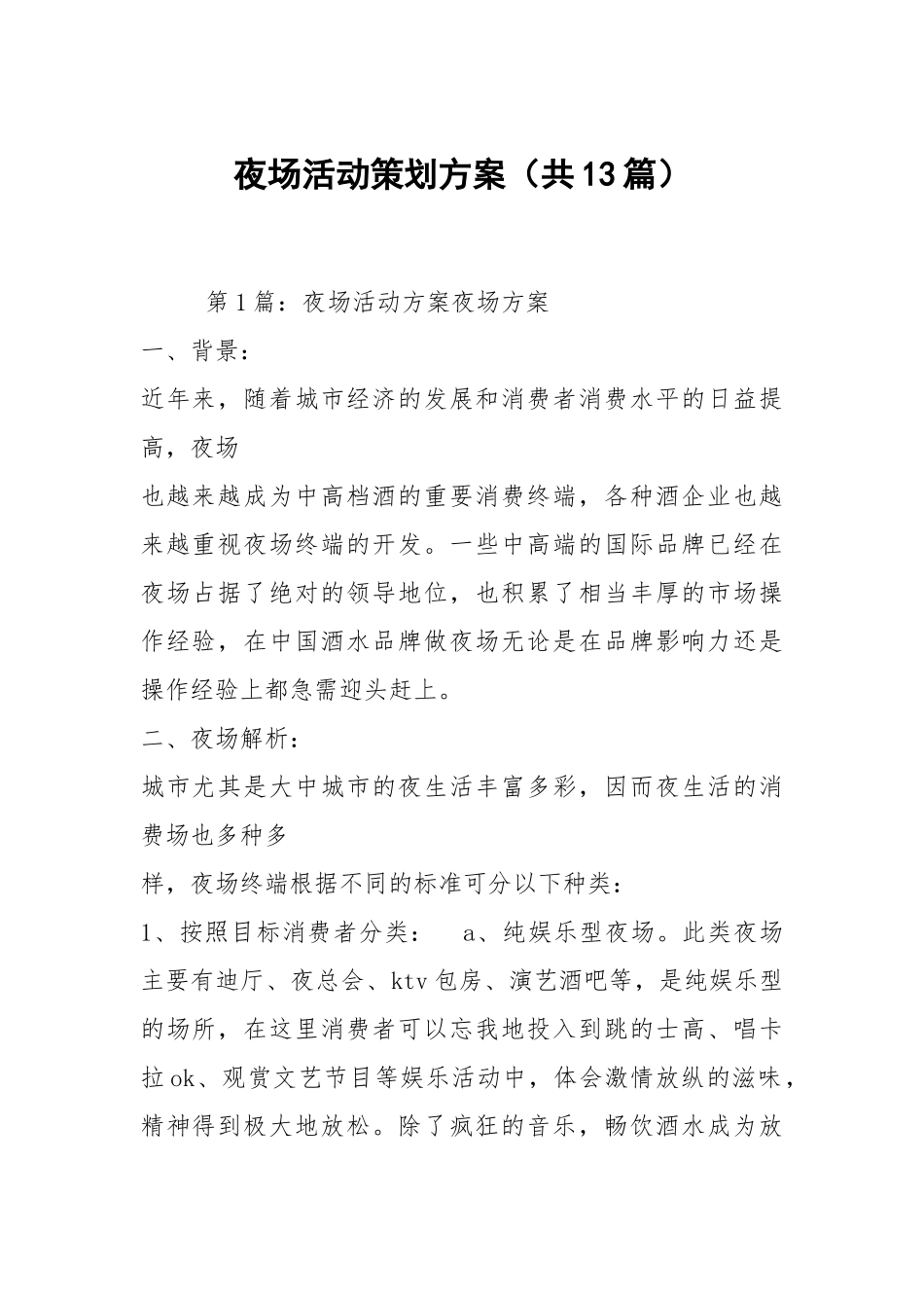 夜场活动策划方案（共13篇）.docx_第1页