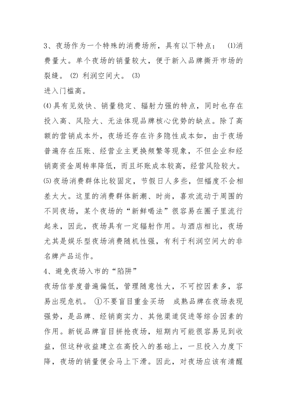 夜场活动策划方案（共13篇）.docx_第3页
