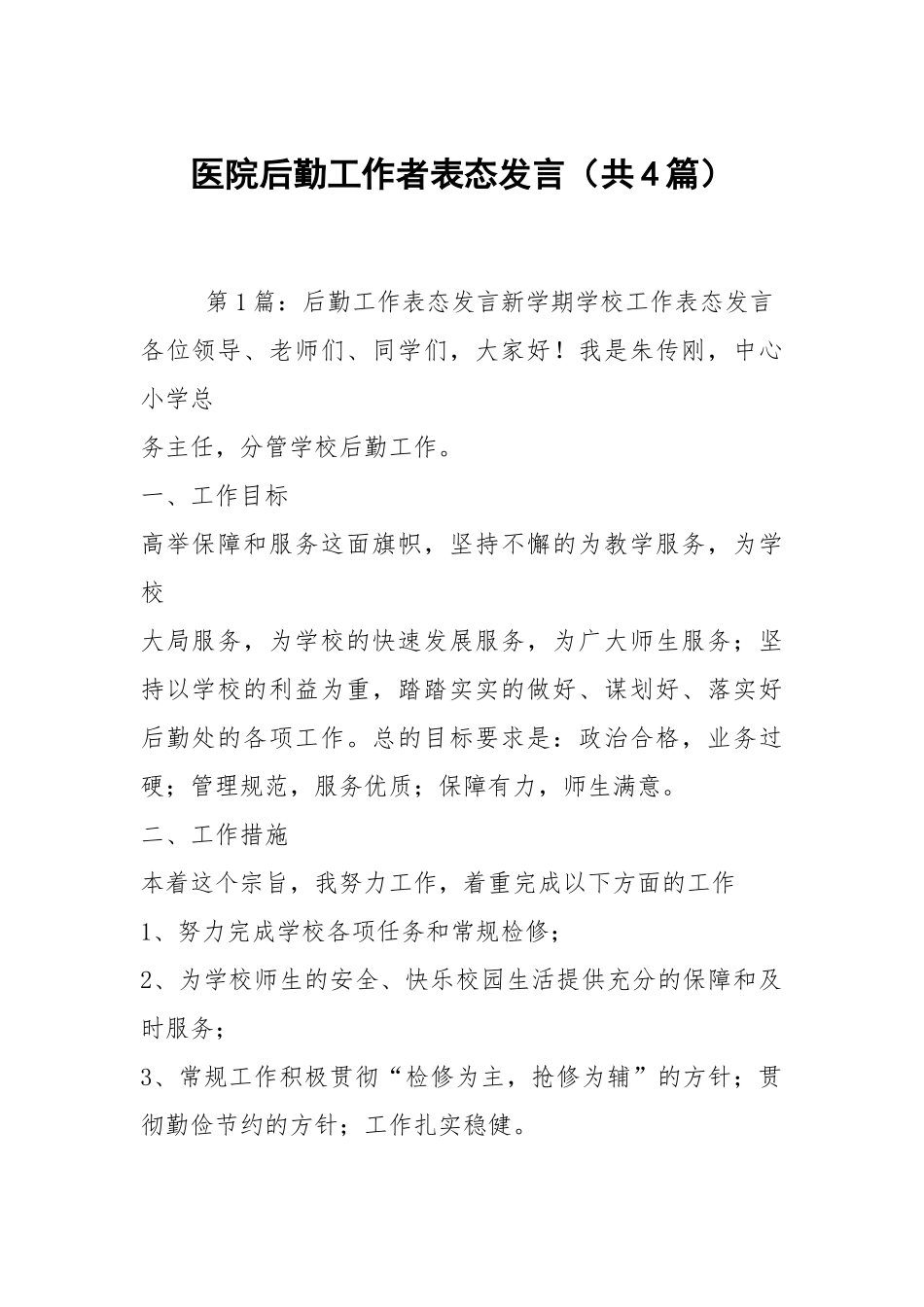 医院后勤工作者表态发言（共4篇）.docx_第1页