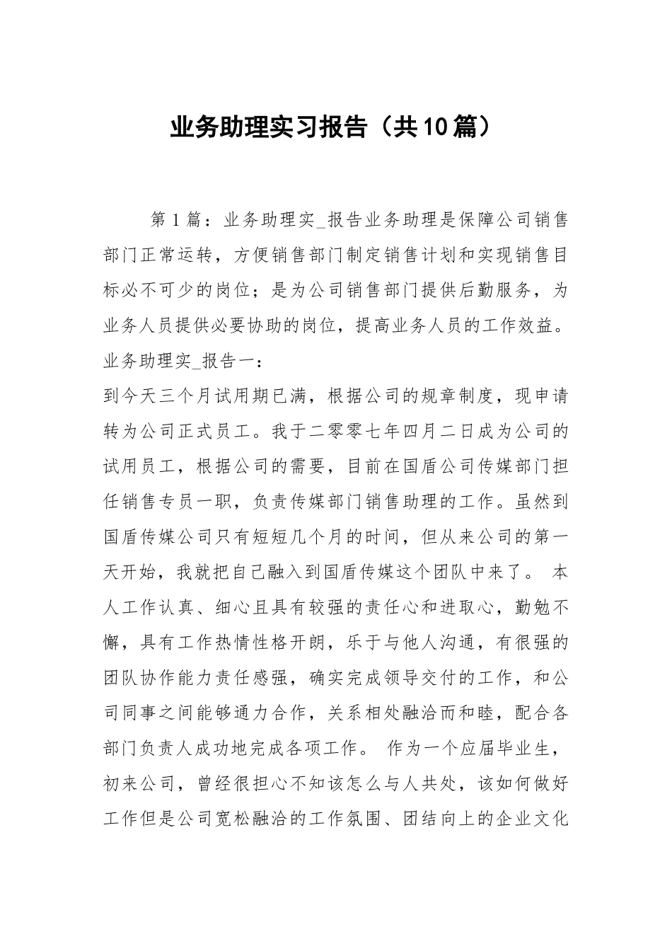 业务助理实习报告（共10篇）.docx_第1页