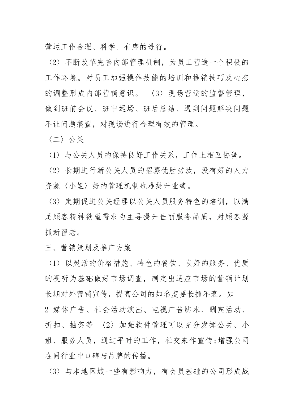 夜总会策划书（共5篇）.docx_第2页