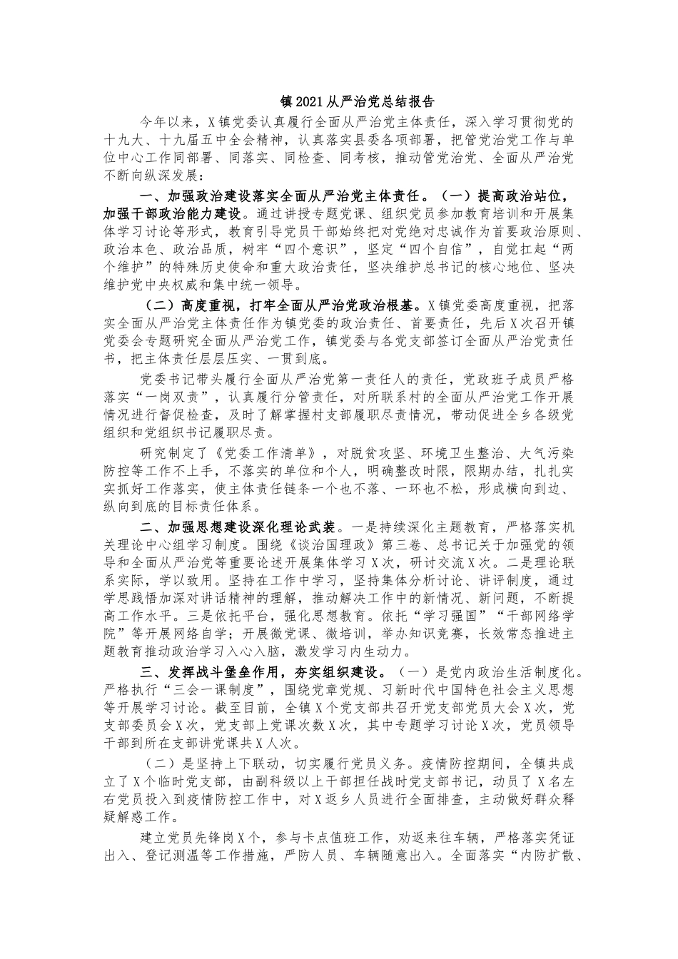 镇2021从严治党总结报告.docx_第1页
