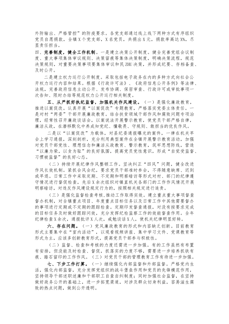 镇2021从严治党总结报告.docx_第2页