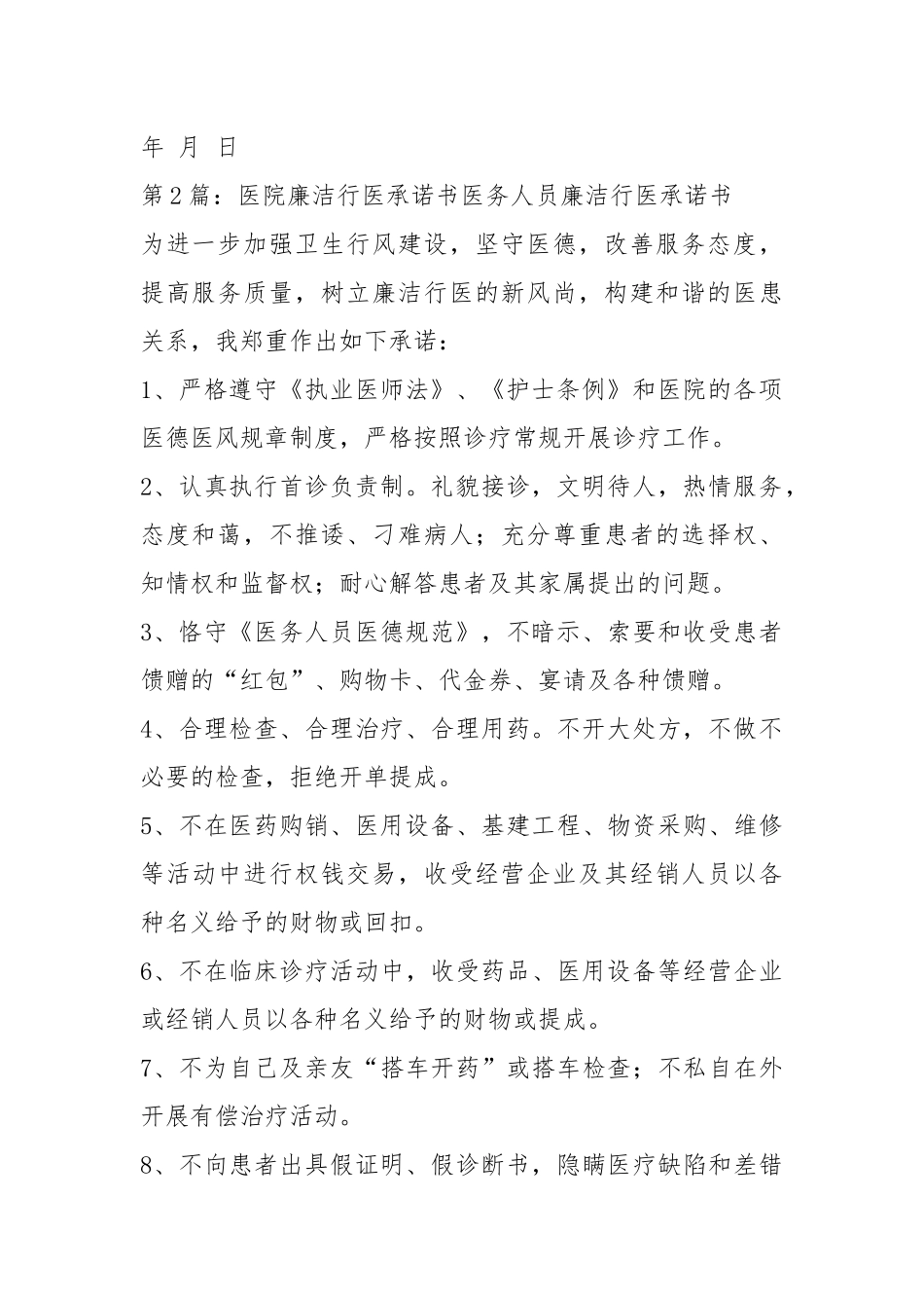 医院廉洁承诺书（共8篇）.docx_第2页