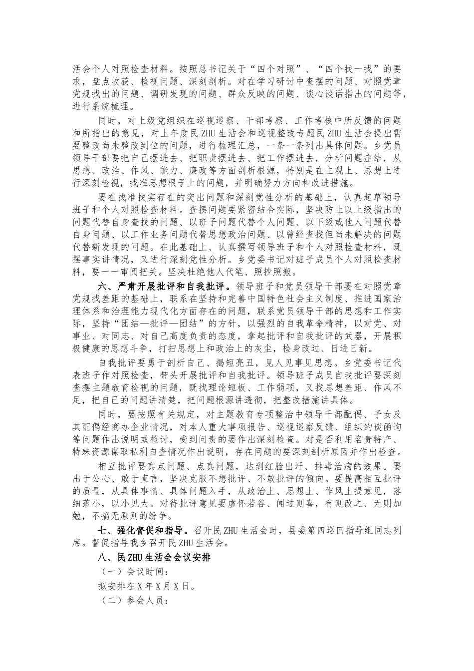 镇2021年生活会工作方案.docx_第2页