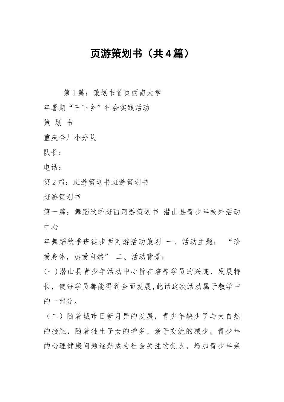 页游策划书（共4篇）.docx_第1页