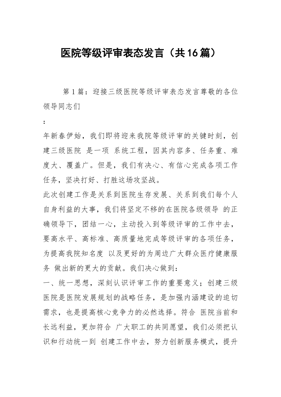 医院等级评审表态发言（共16篇）.docx_第1页