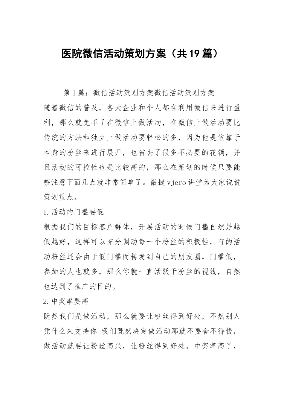 医院微信活动策划方案（共19篇）.docx_第1页
